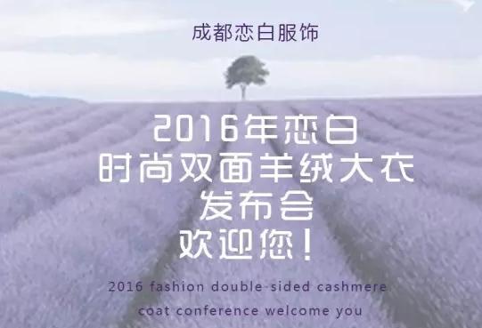 戀白—普羅旺斯之約！即將召開2016年時尚雙面羊絨大衣發(fā)布會